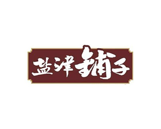盐津铺子图片