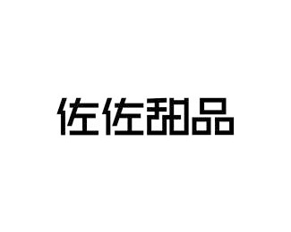 佐佐甜品图片