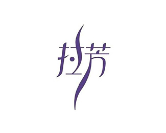 拉芳(Lovefun)图片