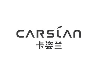 卡姿兰(CARSLAN)设计