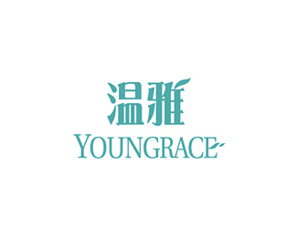 温雅(YOUNGRACE)设计