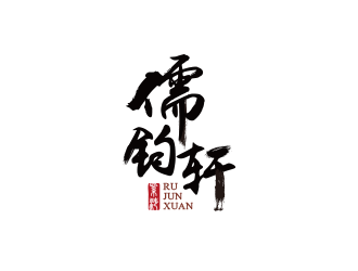 儒钧轩手工紫砂壶商标设计