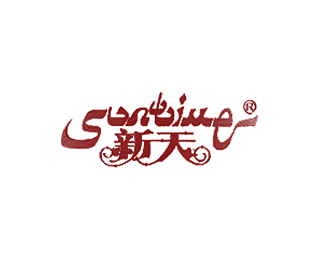 新天(Suntime)企业