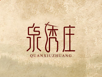 泉绣庄刺绣设计