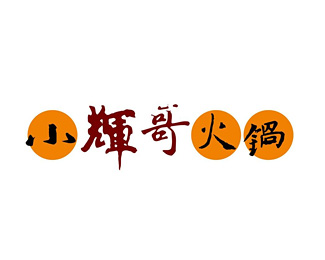 辉哥火锅图片
