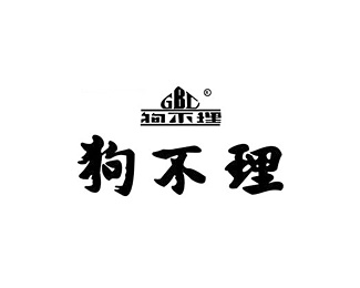 狗不理图片