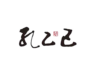 孔乙己企业