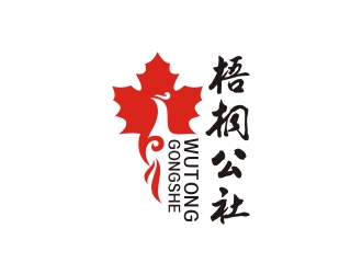 梧桐公社