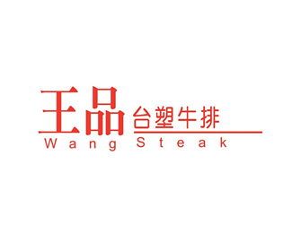 王品台塑牛排设计