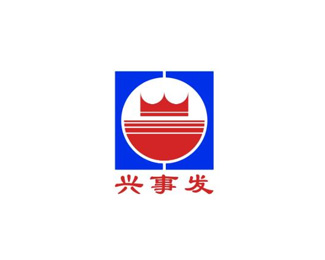 兴事发企业