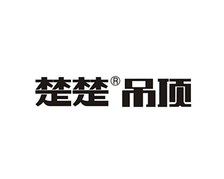 楚楚吊顶图片