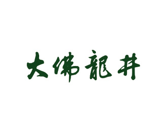 大佛龙井图片