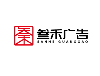 叁禾广告
