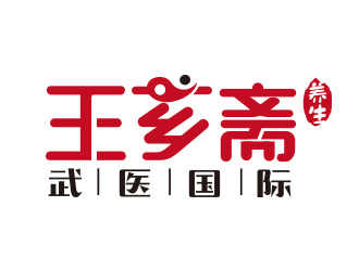 王芗斋武医国际