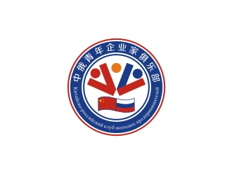 中俄青年企业家俱乐部