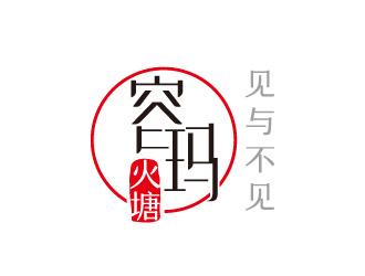 线条行中文字体设计-容玛火塘