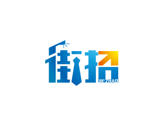 街招移动社交招聘平台