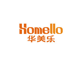 华美乐(Homello)企业