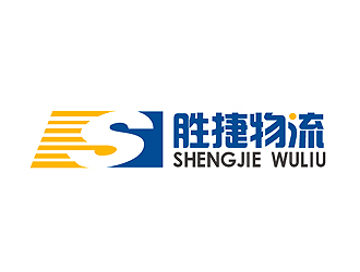 深圳市胜捷物流有限公司