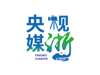 央媒观浙中文字体设计