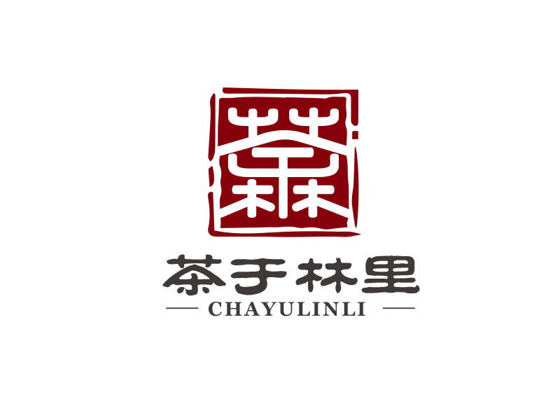 茶于林里印章设计