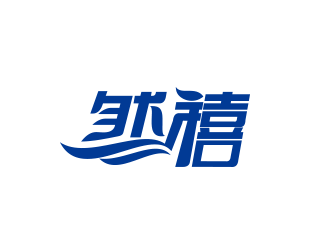 然禧瘦身产品中文字体设计