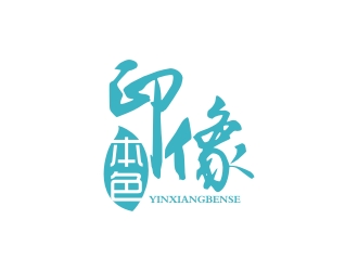 印像本色