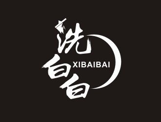 洗白白