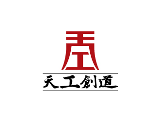 天工创道