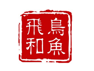 飞鸟和鱼