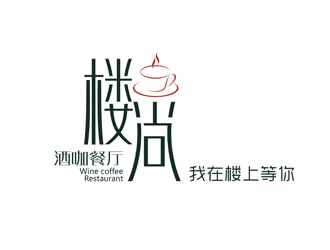 楼上(尚)餐吧字体
