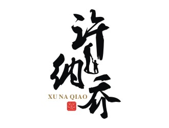 许纳乔茶馆