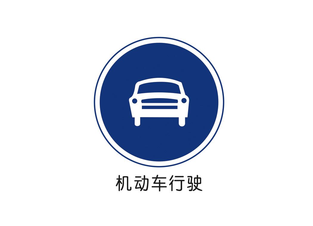 机动车行驶标志矢量图