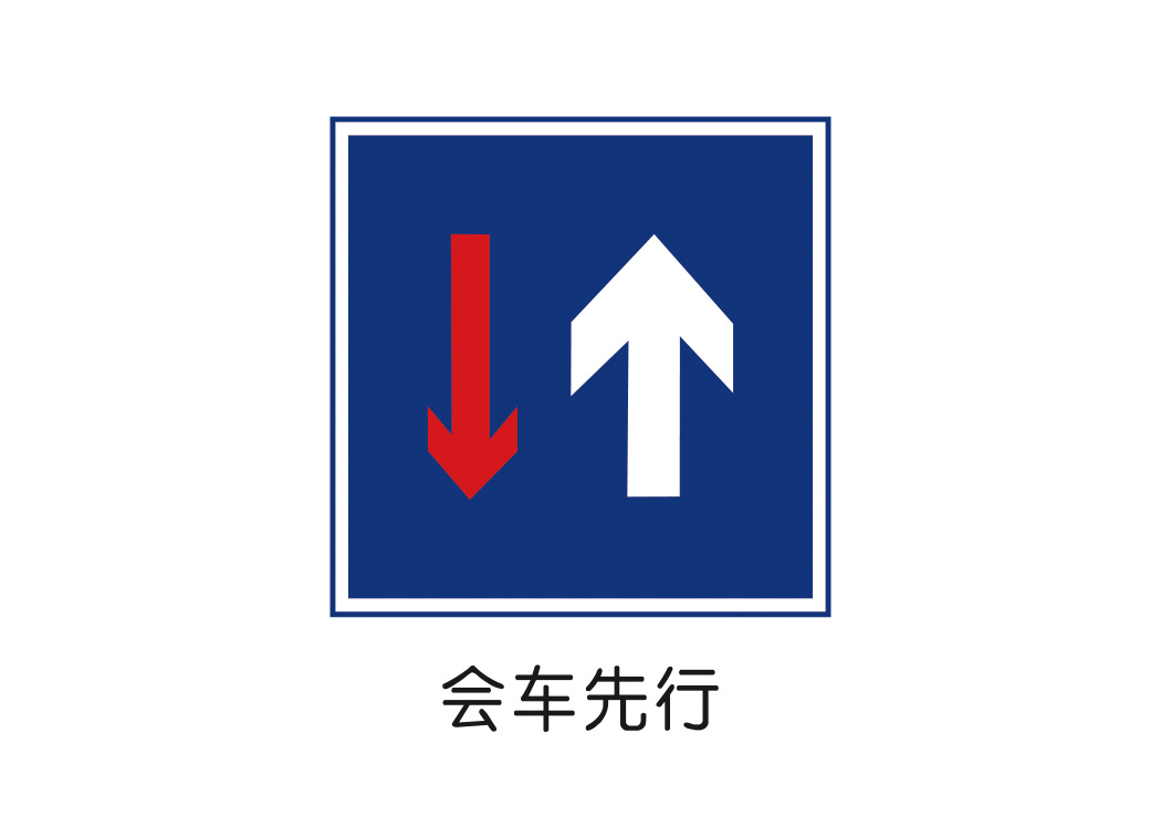 会车先行标志矢量图