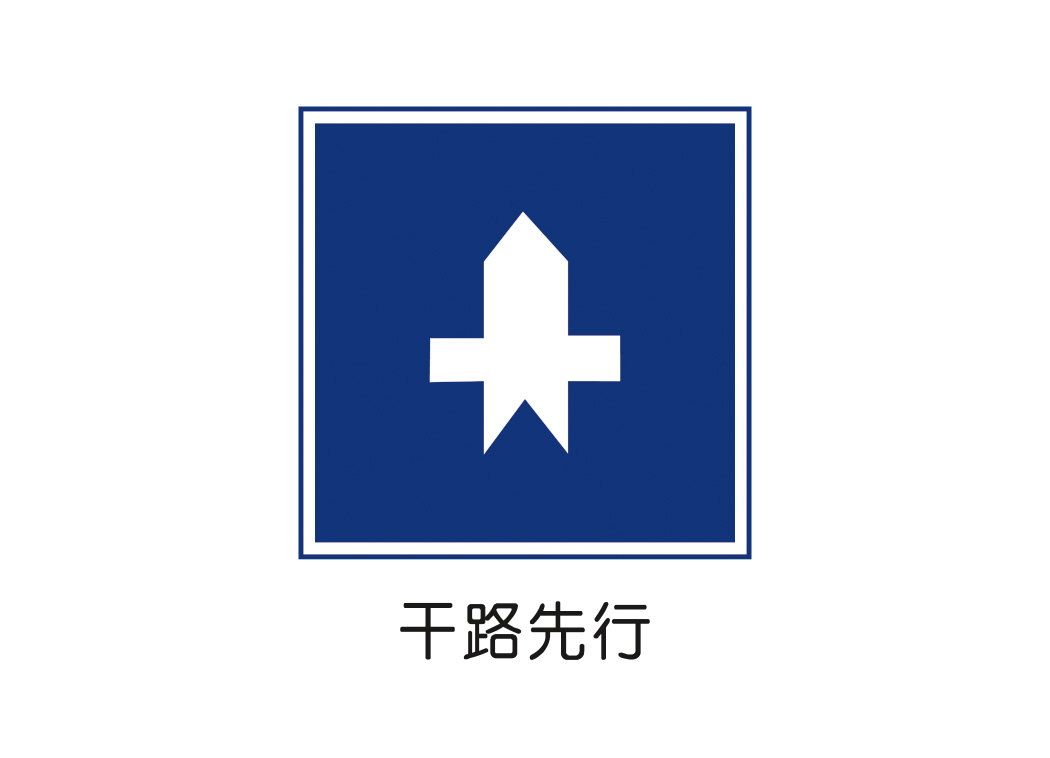 干路先行标志矢量图