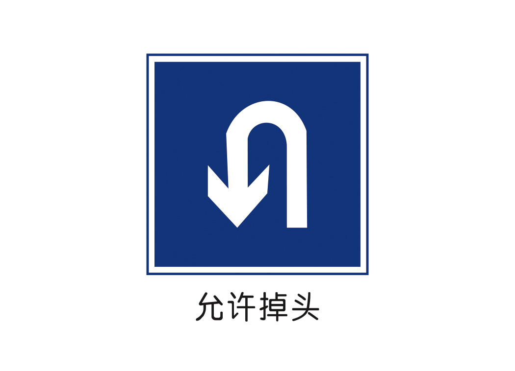 允许掉头标志矢量图