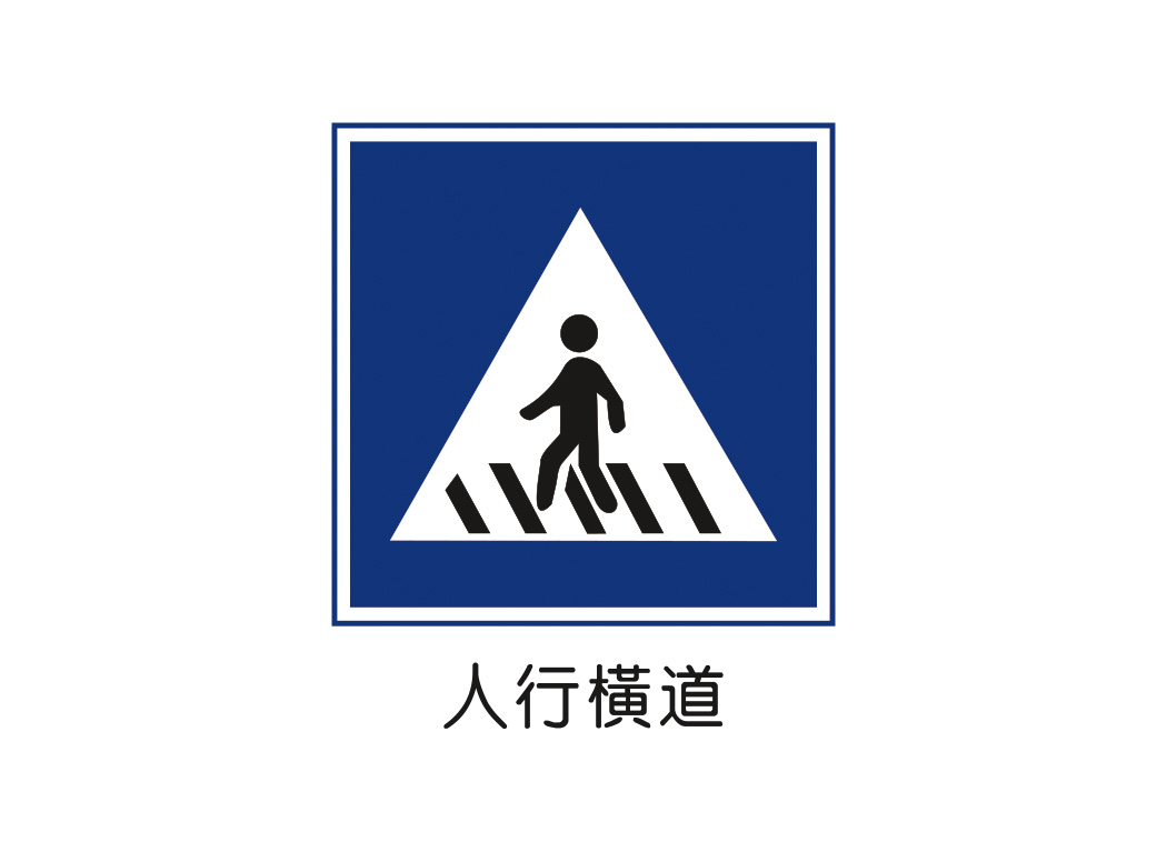 人行横道标志矢量图