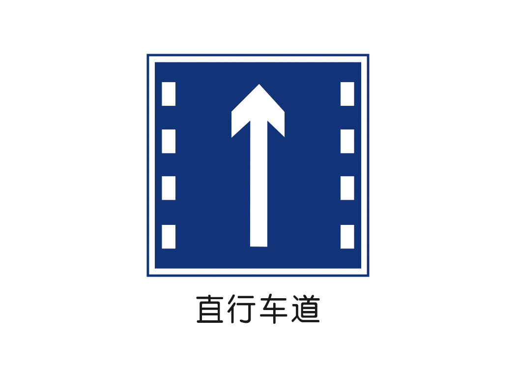 直行车道标志矢量图