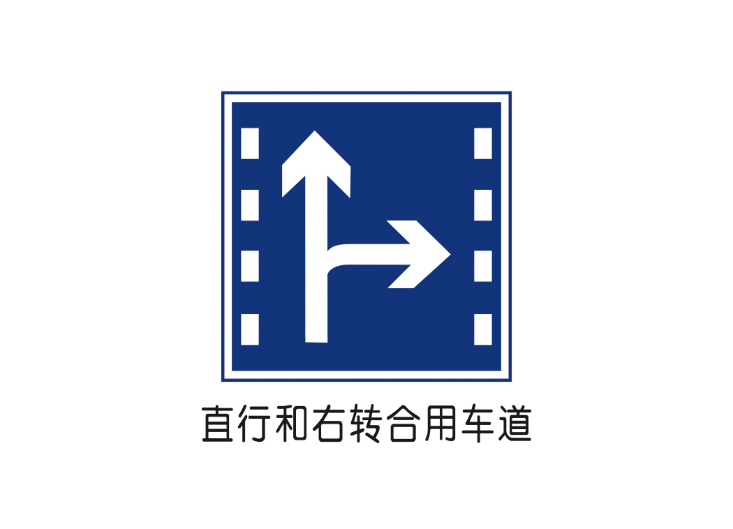 直行和右转合用车道标志矢量图