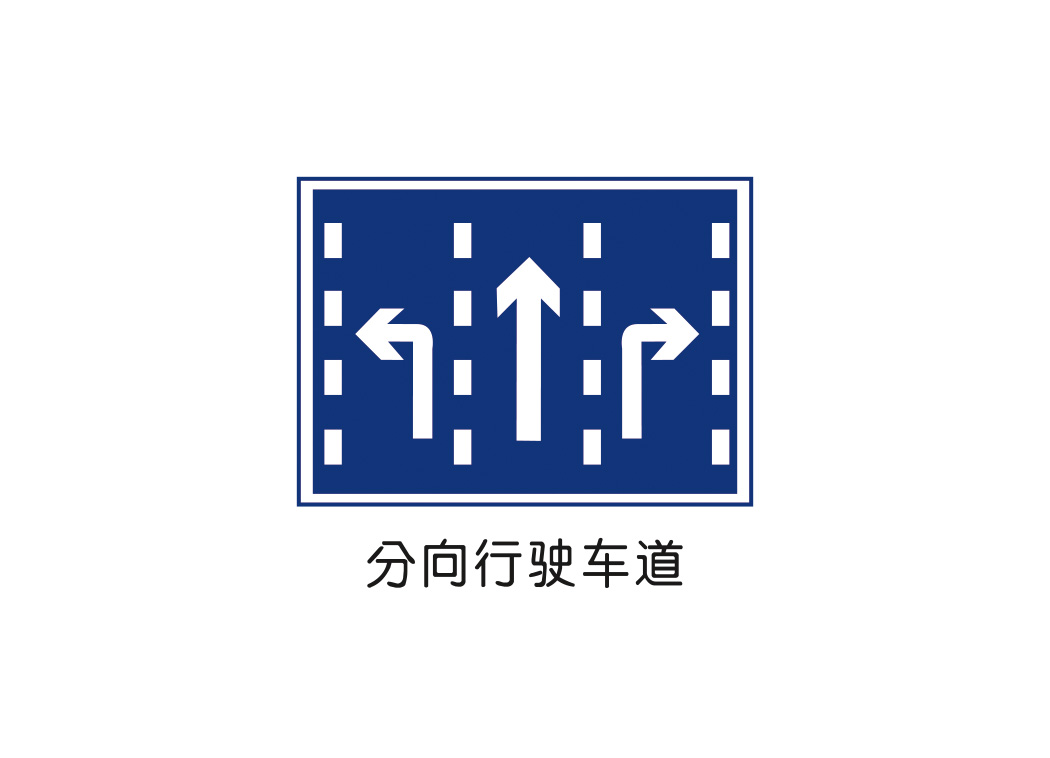 分向行驶车道标志矢量图