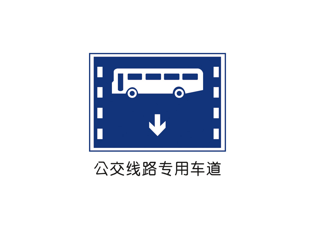 公交线路专用车道标志矢量图