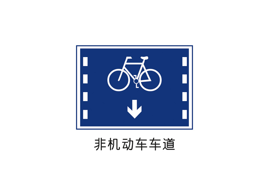 非机动车车道标志矢量图