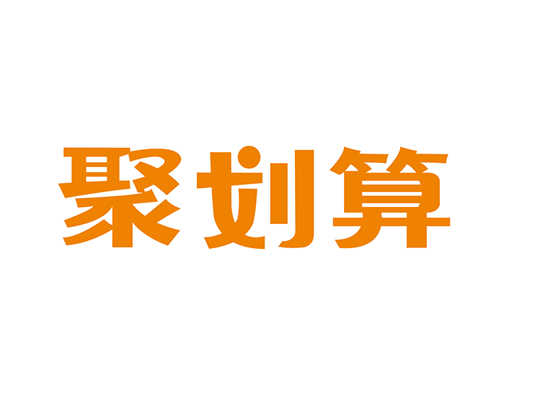 聚划算logo标志矢量图