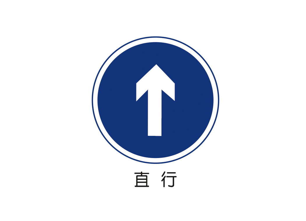 直行标志矢量图