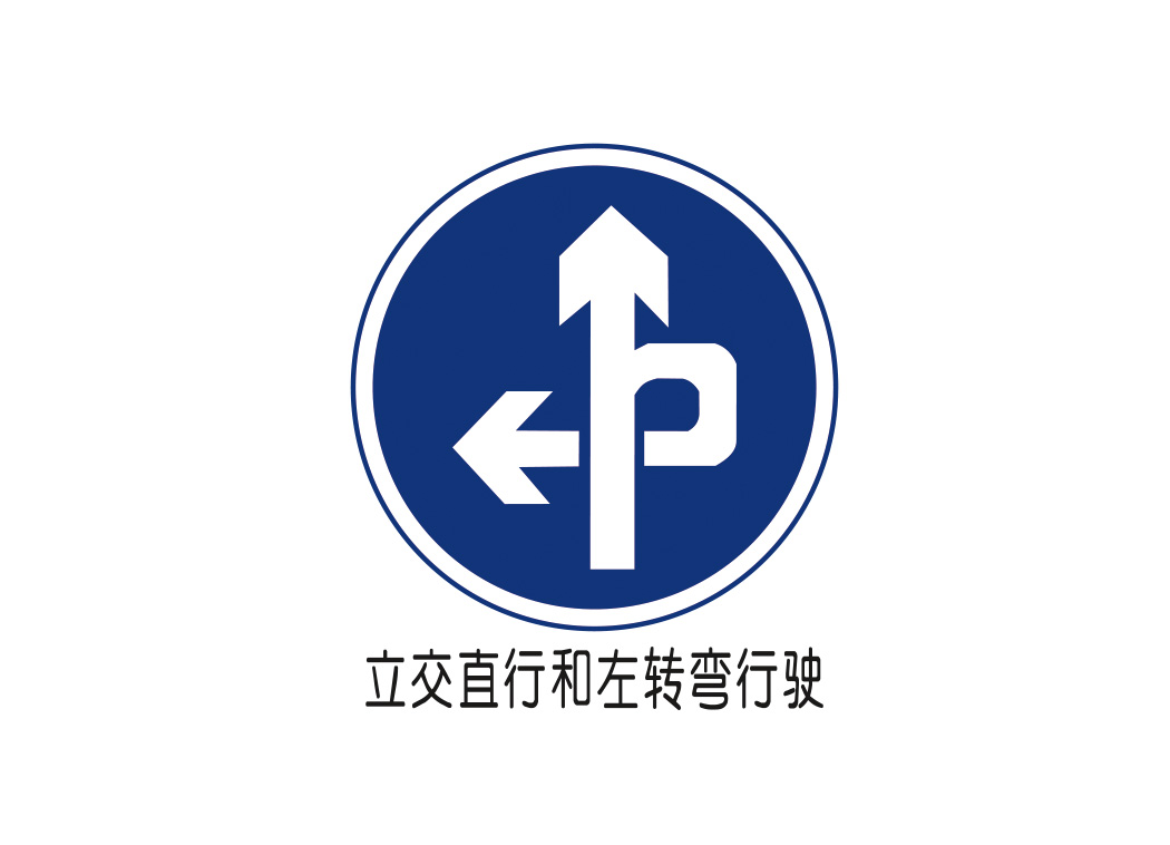 立交直行和左转弯标志矢量图