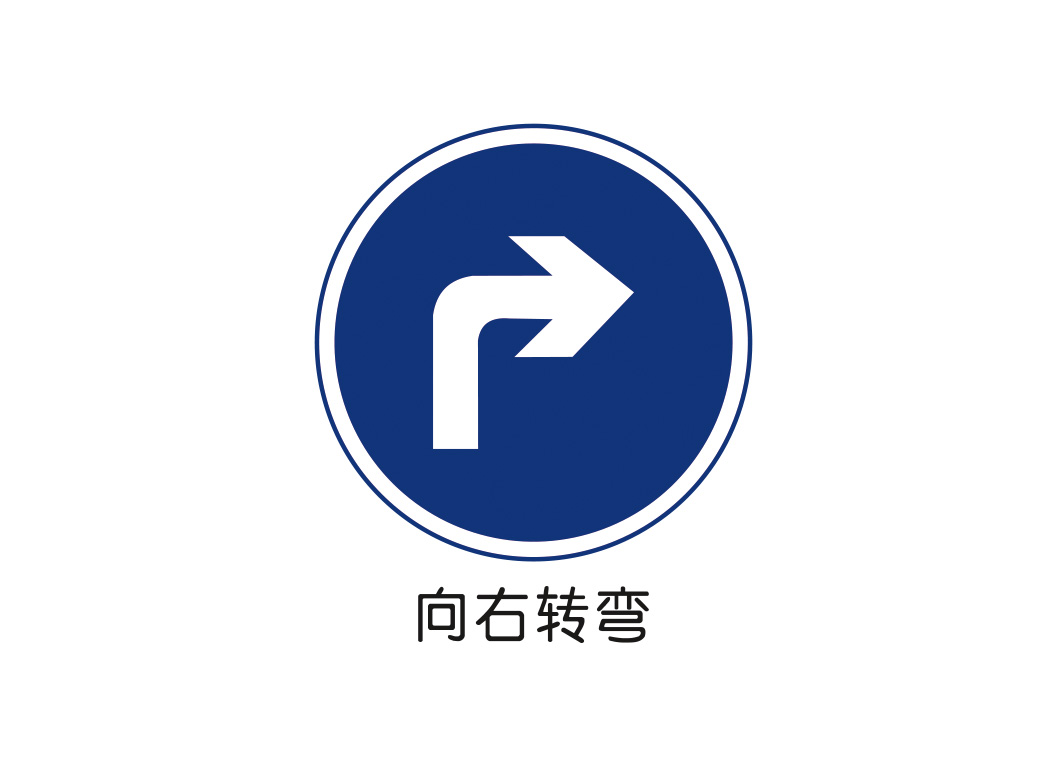 向右转弯标志矢量图