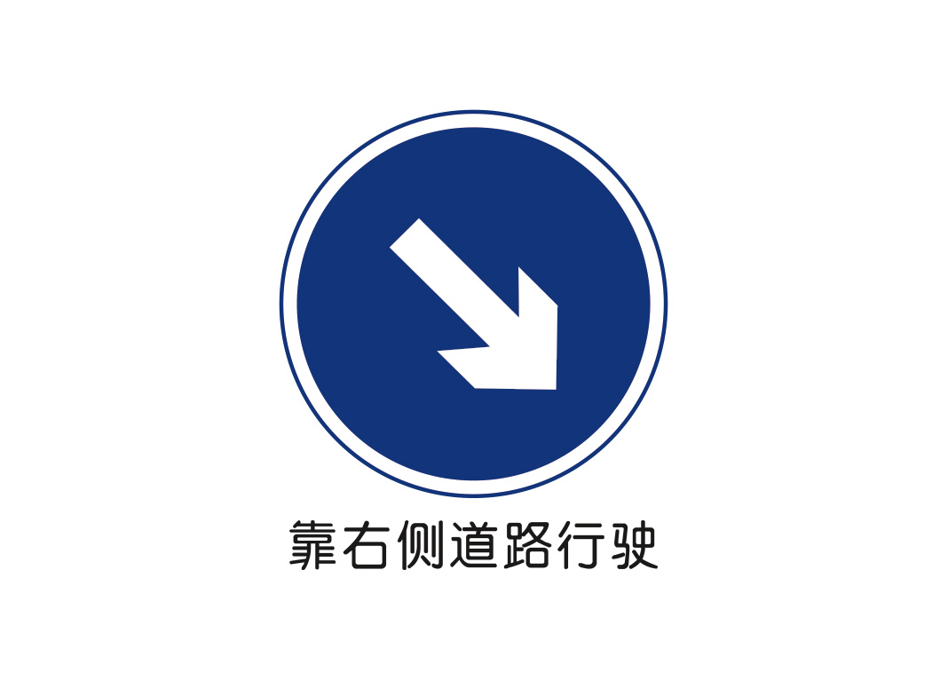 靠右侧道路行驶标志矢量图