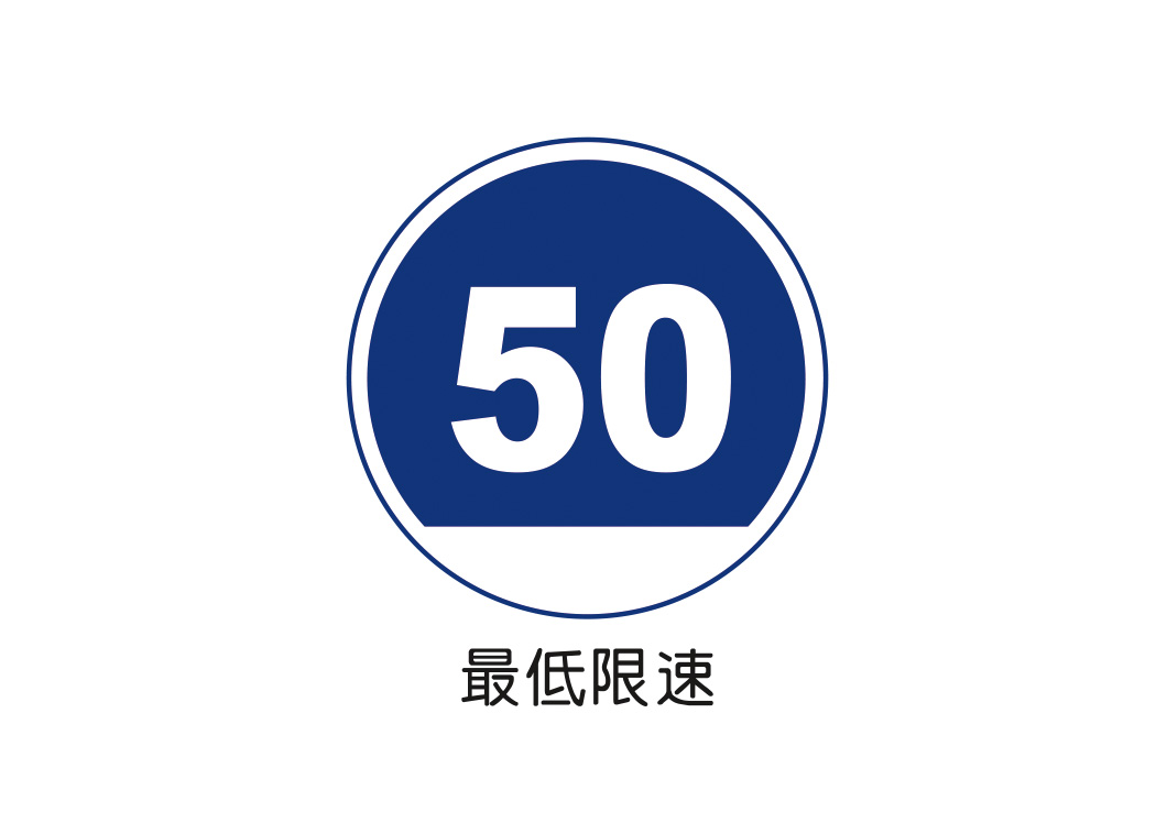 最低限速标志矢量图