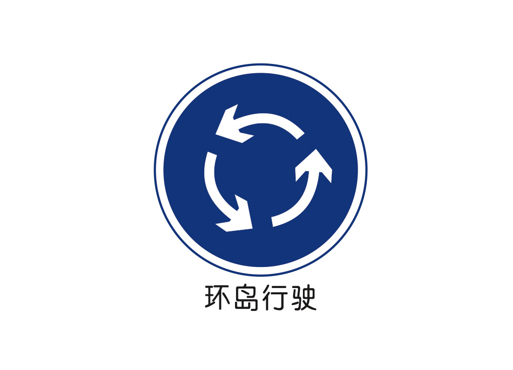 环岛行驶标志矢量图